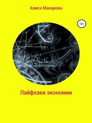 cover image of Лайфхаки экономии